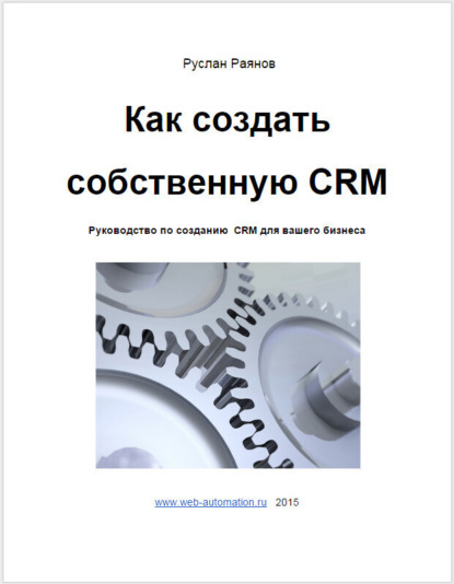 Книга Руслан Раянов Как создать свою CRM