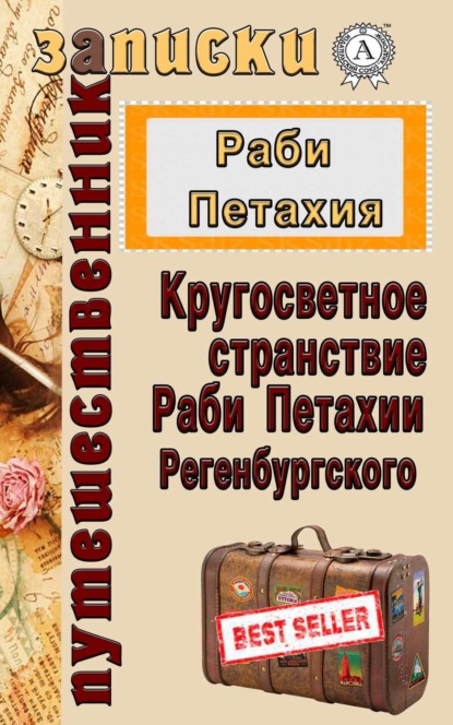 Книга  Раби Петахия, Раби Петахия Кругосветное странствие Раби Петахии Регенсбургского