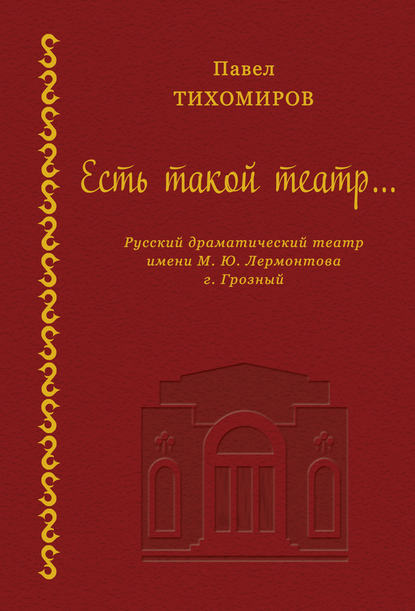Книга Павел Тихомиров, Павел Евгеньевич Тихомиров Есть такой театр…