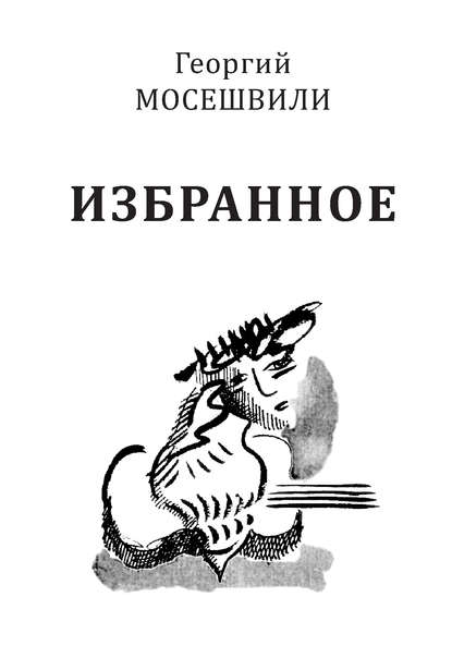 Книга Л. А. Пименова, Георгий Ираклиевич Мосешвили, Георгий Мосешвили Избранное. Том I