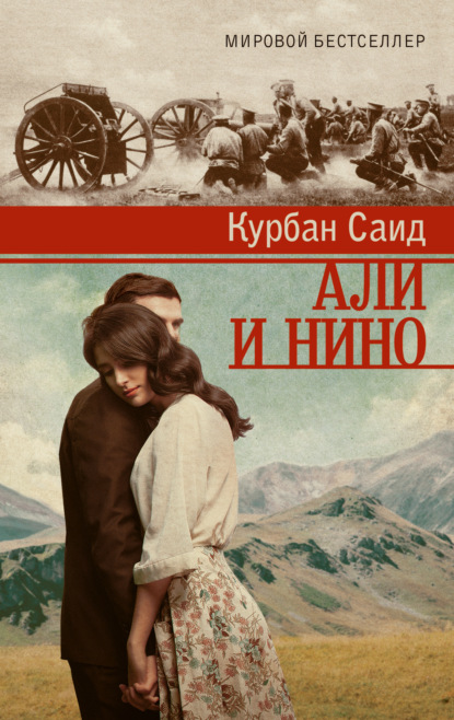 Книга Курбан Саид, Севиндж Кязымова Али и Нино