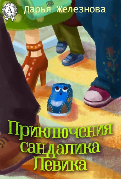 Книга Дарья Железнова Приключения сандалика Левика