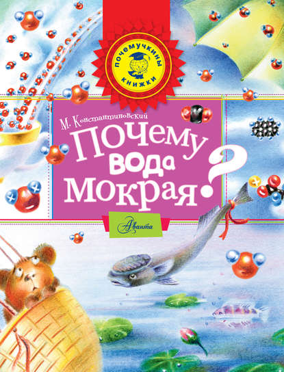 Книга Майлен Константиновский, Майлен Аронович Константиновский, Ольга О. Левенок Почему вода мокрая?