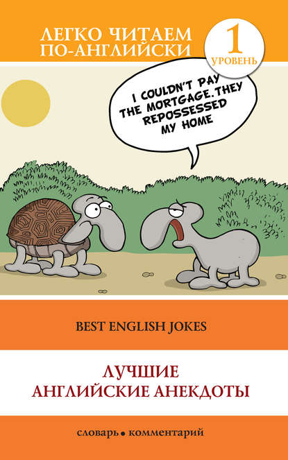 Книга С. А. Дзюба Best English Jokes / Лучшие английские анекдоты
