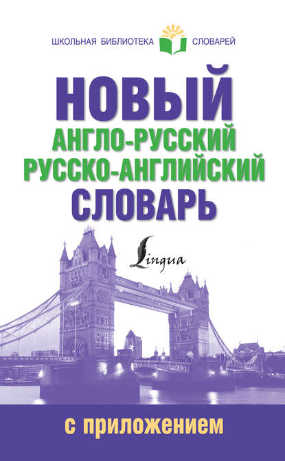 Книга Людмила Петровна Попова Новый англо-русский русско-английский словарь с приложением