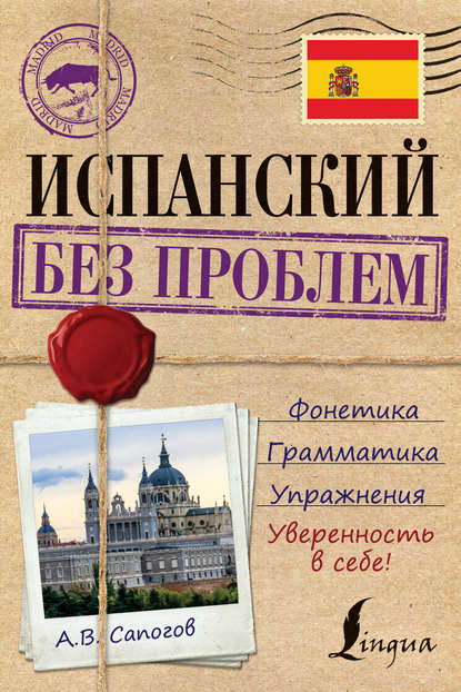 Книга А. В. Сапогов, Алексей Витальевич Сапогов Испанский без проблем