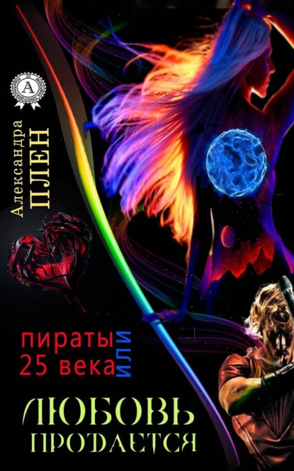 Книга Александра Плен Любовь продается или Пираты 25 века