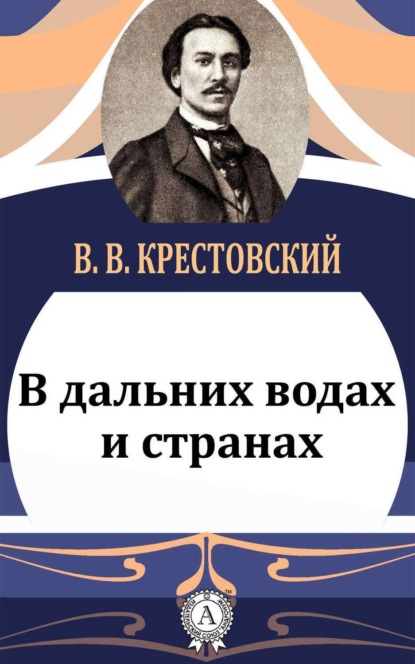 Книга  Крестовский В. В., Крестовский В. В. В дальних водах и странах