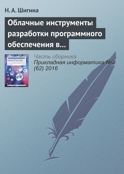 Книга Н. А. Шигина Облачные инструменты разработки программного обеспечения в учебном процессе вуза
