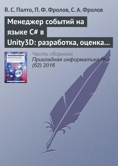 Книга П. Ф. Фролов, В. С. Палто, С. А. Фролов Менеджер событий на языке C# в Unity3D: разработка, оценка удобства использования и производительности