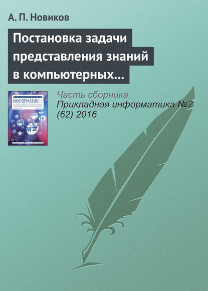 Книга А. П. Новиков, Александр Петрович Новиков Постановка задачи представления знаний в компьютерных системах