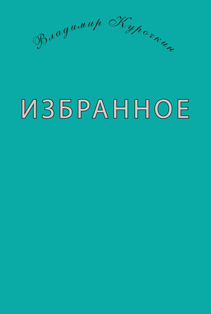 Книга Владимир Курочкин, Владимир Сергеевич Курочкин Избранное (сборник)