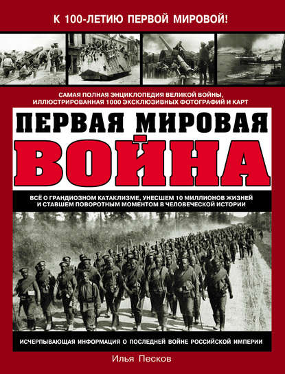 Книга Илья Викторович Песков, Илья Песков Первая Мировая война. Самая полная энциклопедия