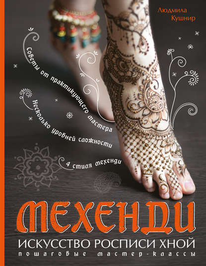 Книга Людмила Владимировна Кушнир, Людмила Кушнир Мехенди. Искусство росписи хной. Пошаговые мастер-классы