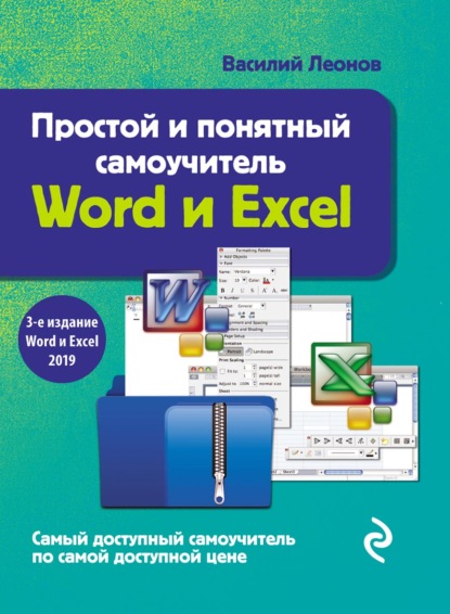 Книга Василий Леонов Простой и понятный самоучитель Word и Excel