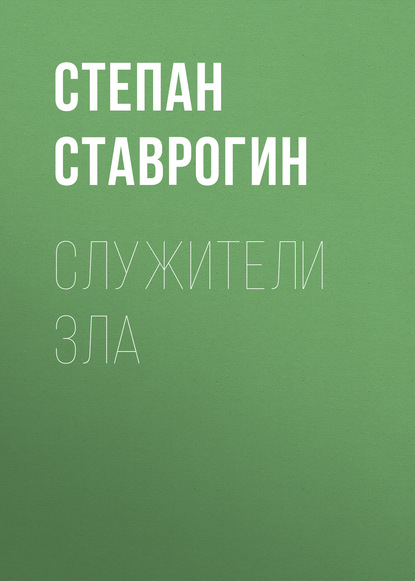 Книга Степан Ставрогин Служители Зла