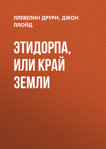 Книга Ллевелин Друри, Джон Ури Ллойд, Август Д. Кнапп Этидорпа, или Край Земли