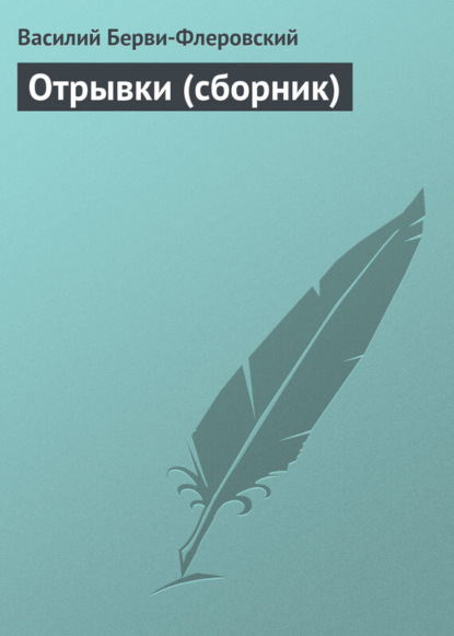 Книга Василий Васильевич Берви-Флеровский, Василий Берви-Флеровский Отрывки (сборник)