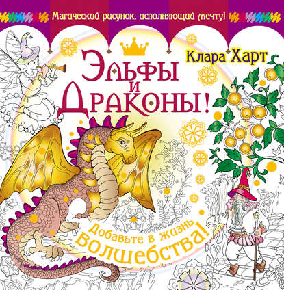 Книга Клара Харт, Ирина Кондрашова Эльфы и драконы! Добавьте в жизнь волшебства!