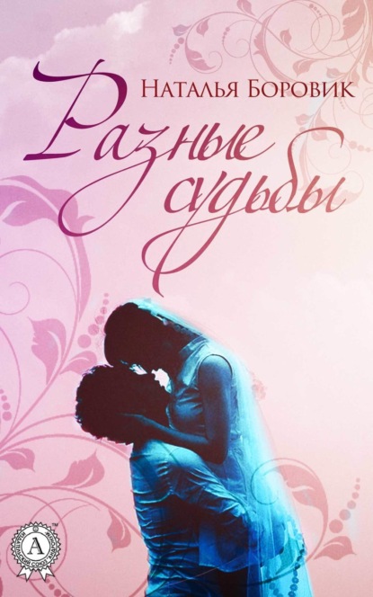Книга Наталья Боровик Разные судьбы (сборник рассказов)