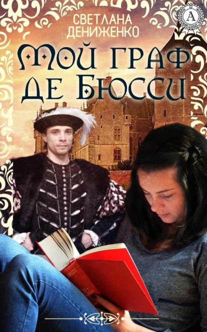 Книга Светлана Дениженко Мой граф де Бюсси