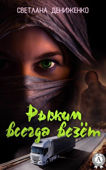 Книга Светлана Дениженко Рыжим всегда везёт
