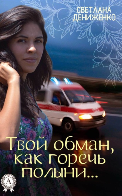 Книга Светлана Дениженко Твой обман, как горечь полыни…