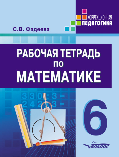 Книга С. В. Фадеева, Светлана Владимировна Фадеева Рабочая тетрадь по математике. 6 класс