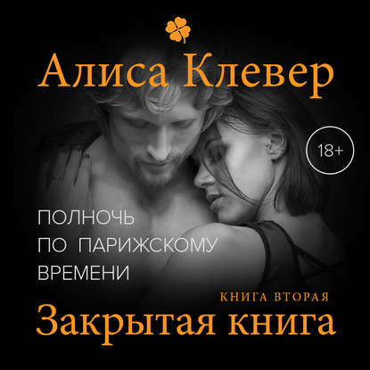 Книга Алиса Клевер, Елена Калабина Полночь по парижскому времени. Закрытая книга