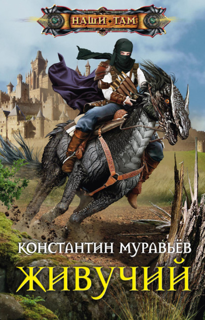 Книга Константин Николаевич Муравьев, Константин Муравьев Живучий