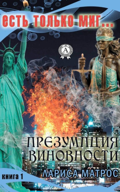 Книга Лариса Матрос Презумпция виновности