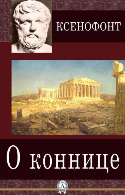 Книга Ксенофонт,  Ксенофонт О коннице