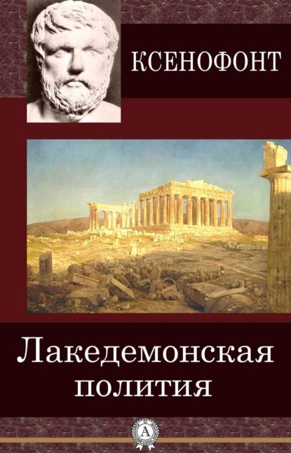 Книга Ксенофонт,  Ксенофонт Лакедемонская полития