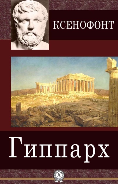 Книга Ксенофонт,  Ксенофонт Гиппарх