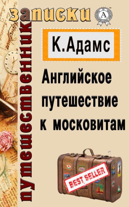 Книга Клемент Адамс,  Клемент Адамс Английское путешествие к московитам