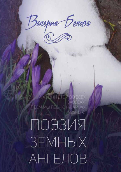 Книга Валерия Белова Поэзия земных ангелов