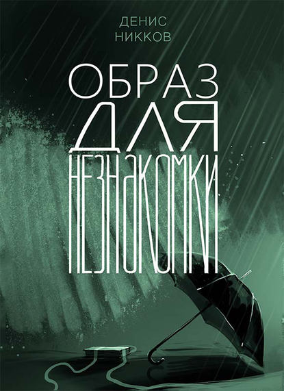 Книга Денис Никков Образ для незнакомки