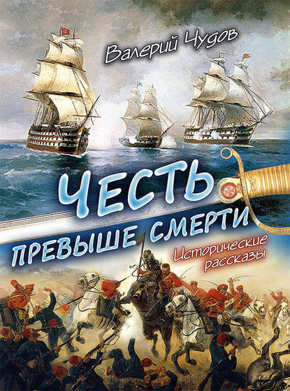 Книга Валерий Иванович Чудов, Валерий Чудов Честь превыше смерти. Исторические рассказы