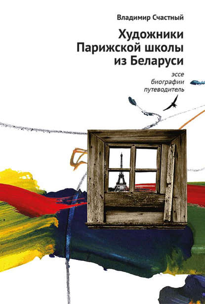 Книга Владимир Счастный Художники Парижской школы из Беларуси. Эссе, биографии, путеводитель