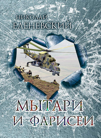 Книга Николай Еленевский, Николай Васильевич Еленевский Мытари и фарисеи