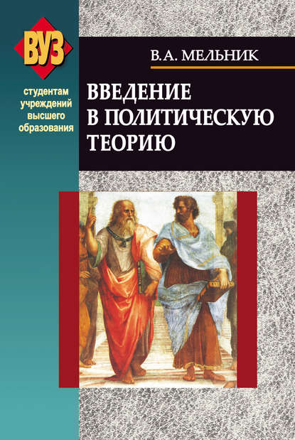 Книга Владимир Мельник, Владимир Андреевич Мельник Введение в политическую теорию