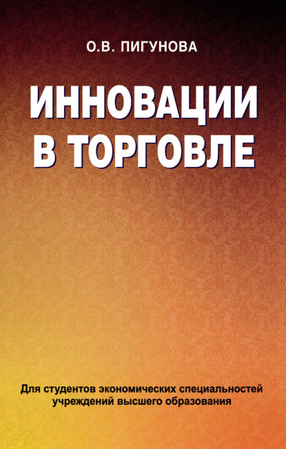 Книга О. В. Пигунова, Ольга Владимировна Пигунова Инновации в торговле