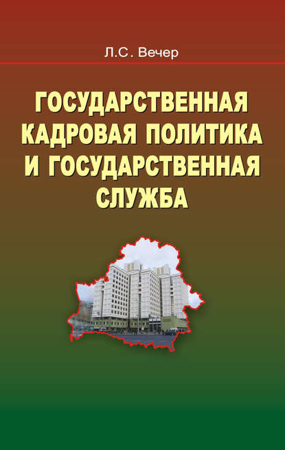 Книга Лидия Вечер, Лидия Степановна Вечер Государственная кадровая политика и государственная служба
