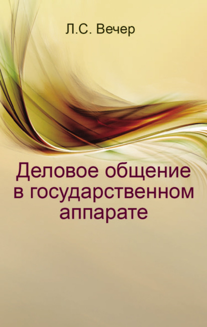 Книга Лидия Вечер, Лидия Степановна Вечер Деловое общение в государственном аппарате