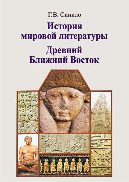 Книга Галина Синило, Галина Вениаминовна Синило История мировой литературы. Древний Ближний Восток