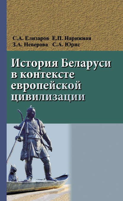 Книга Сергей Елизаров, Сергей Александрович Елизаров, Елена Павловна Нарижная, Зоя Александровна Неверова, Сергей Анатольевич Юрис История Беларуси в контексте европейской цивилизации