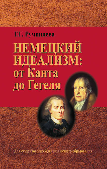 Книга Татьяна Румянцева, Татьяна Герардовна Румянцева Немецкий идеализм: от Канта до Гегеля
