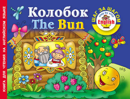 Книга Людмила Владимировна Двинина, Н. Истомина Колобок / The Bun. Книга для чтения на английском языке
