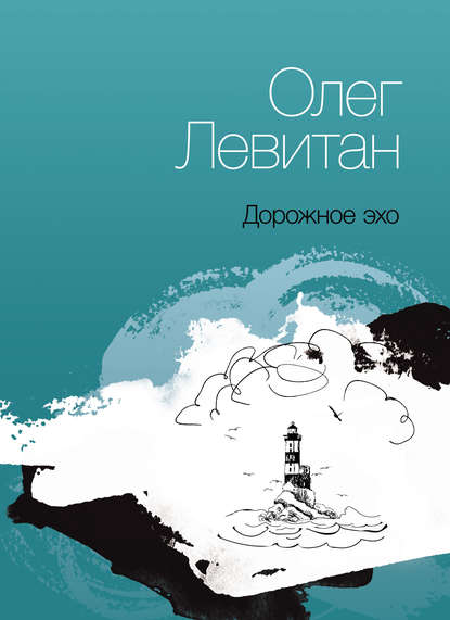 Книга Олег Левитан, Олег Николаевич Левитан, Ирина Яблочкина Дорожное эхо