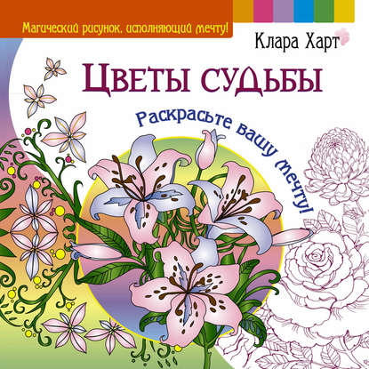 Книга Клара Харт Цветы судьбы. Раскрасьте вашу мечту!